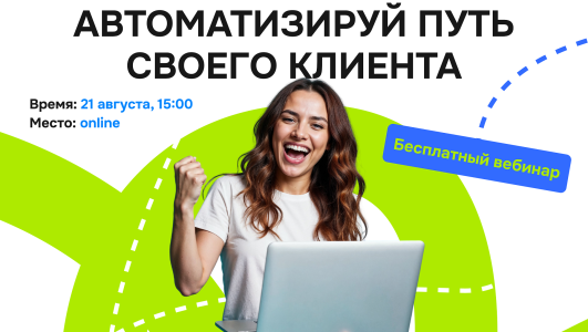 Бесплатный вебинар для маркетологов, предпринимателей и руководителей отделов продаж «Автоматизируй путь своего клиента. Маркетинг в CRM»