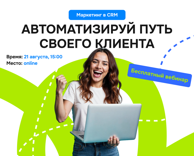 Бесплатный вебинар для маркетологов, предпринимателей и руководителей отделов продаж «Автоматизируй путь своего клиента. Маркетинг в CRM»