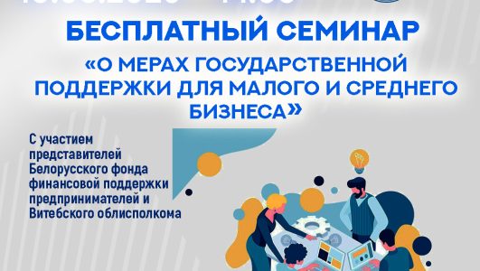 Бесплатный семинар «Меры государственной поддержки для малого и среднего бизнеса» с участием представителей Белорусского фонда финансовой поддержки предпринимателей и Витебского облисполкома