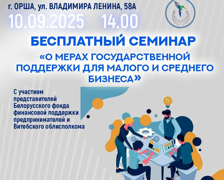 Бесплатный семинар «Меры государственной поддержки для малого и среднего бизнеса» с участием представителей Белорусского фонда финансовой поддержки предпринимателей и Витебского облисполкома