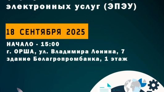 Бесплатный семинар «О переводе административных процедур в электронную форму на единый портал электронных услуг (ЭПЭУ)»