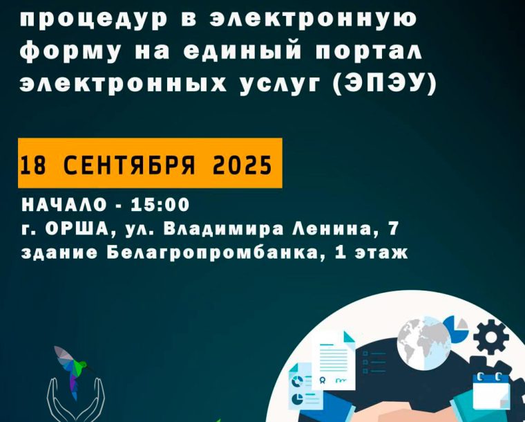 Бесплатный семинар «О переводе административных процедур в электронную форму на единый портал электронных услуг (ЭПЭУ)»