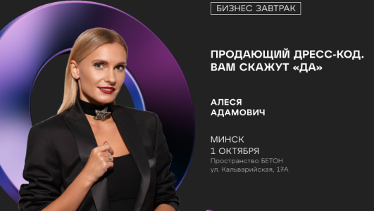 Бизнес-завтрак: «Продающий Дресс-код. Вам скажут «Да»