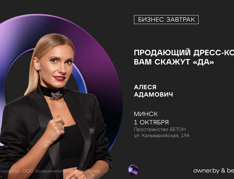 Бизнес-завтрак: «Продающий Дресс-код. Вам скажут «Да»