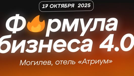Бизнес-форум  «Формула бизнеса 4.0» в Могилеве