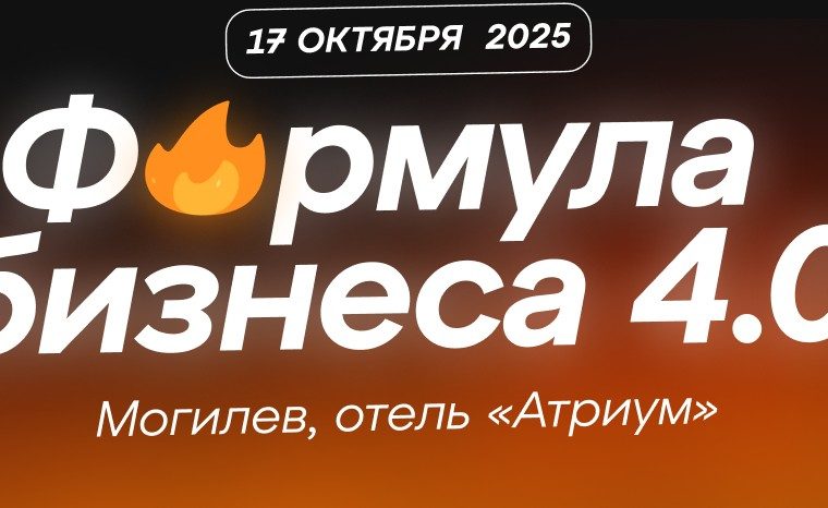 Бизнес-форум  «Формула бизнеса 4.0» в Могилеве
