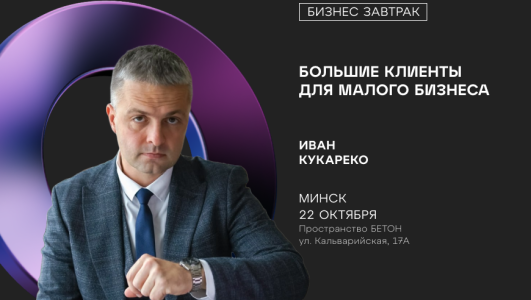 Бизнес-завтрак: «Большие клиенты для Малого Бизнеса. Как их получить?»
