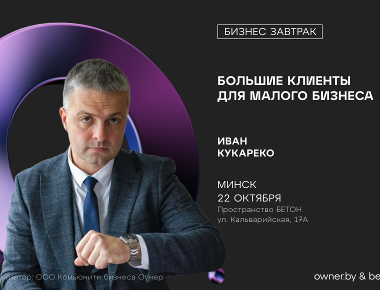 Бизнес-завтрак: «Большие клиенты для Малого Бизнеса. Как их получить?»