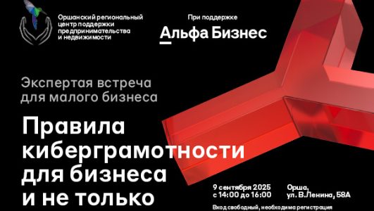 Экспертная встреча «Киберграмотность для бизнеса и не только»