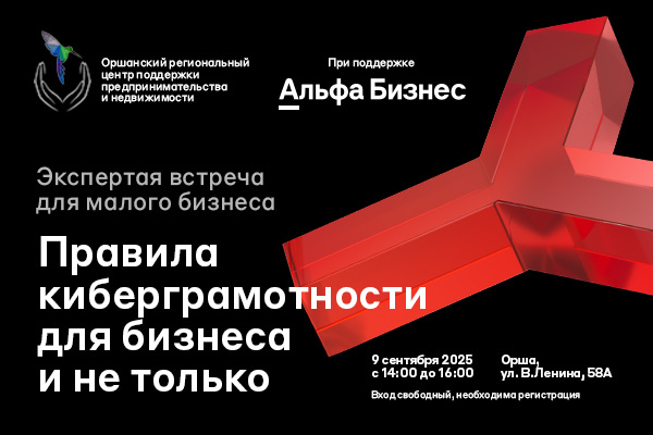 Экспертная встреча «Киберграмотность для бизнеса и не только»