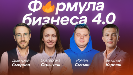 Бизнес-форум «Формула бизнеса 4.0» в Гродно