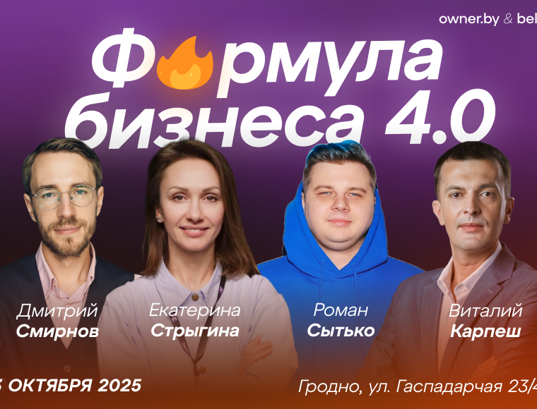 Бизнес-форум «Формула бизнеса 4.0» в Гродно