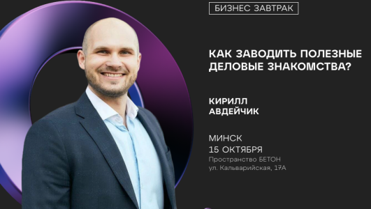 Бизнес-завтрак: «Как заводить полезные деловые знакомства?»