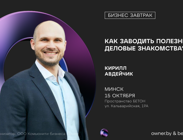 Бизнес-завтрак: «Как заводить полезные деловые знакомства?»