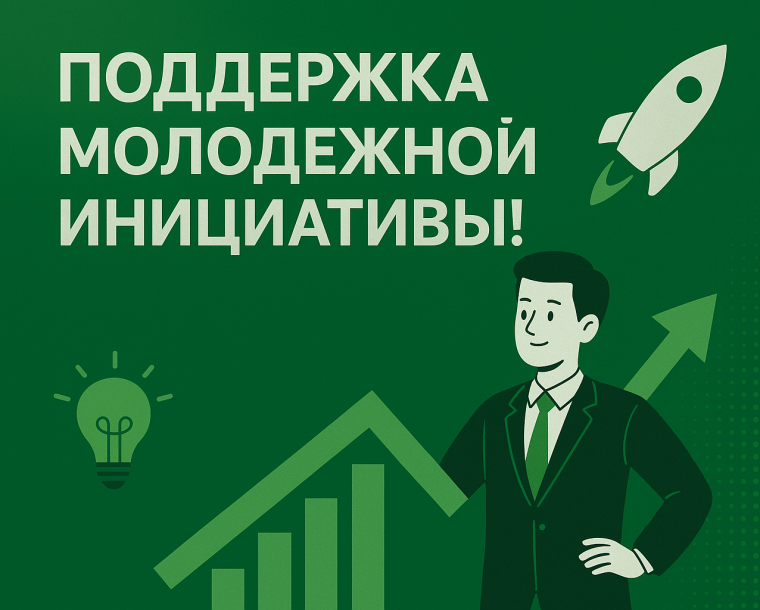 Конкурс бизнес-проектов «Поддержка молодежной инициативы»