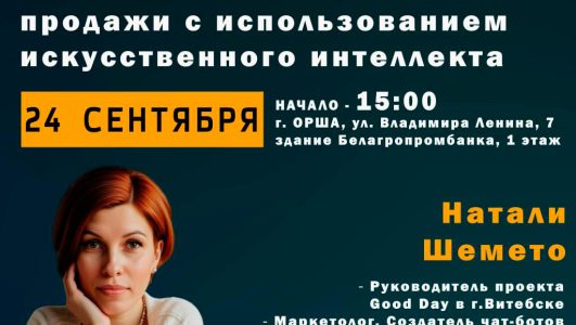 Бесплатный семинар «Как увеличить прибыль с помощью чат-бота и как автоматизировать продажи с использованием искусственного интеллекта»