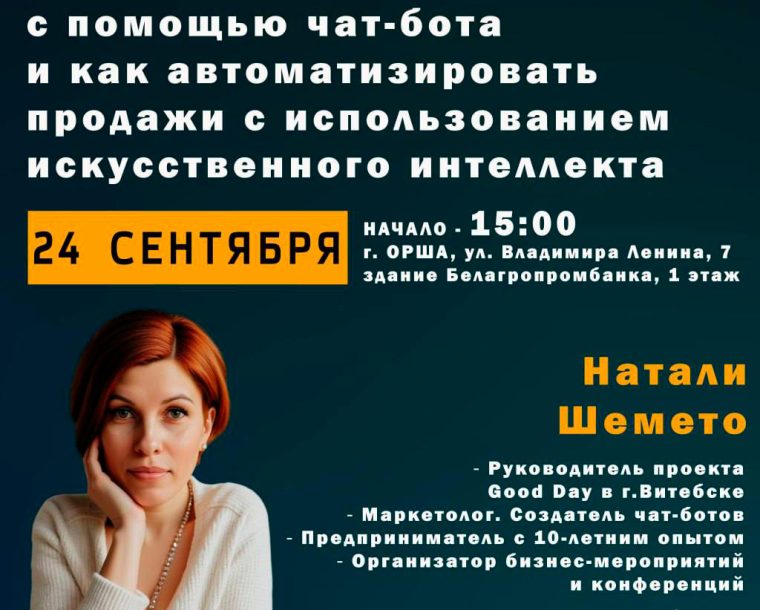 Бесплатный семинар «Как увеличить прибыль с помощью чат-бота и как автоматизировать продажи с использованием искусственного интеллекта»