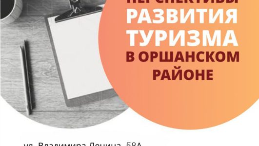 Бесплатный семинар ✨  «Перспективы развития туризма в Оршанском районе»