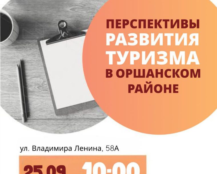 Бесплатный семинар ✨  «Перспективы развития туризма в Оршанском районе»
