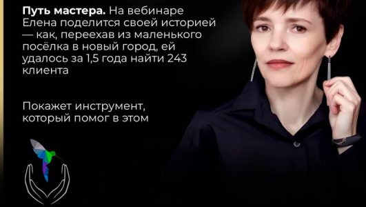 11 сентября в 15:00 пройдет бесплатный вебинар «Путь мастера»