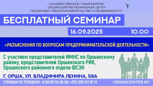 Бесплатный семинар на тему «Разъяснение по вопросам предпринимательской деятельности»