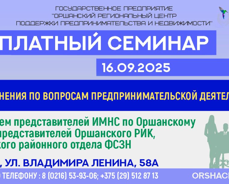 Бесплатный семинар на тему «Разъяснение по вопросам предпринимательской деятельности»