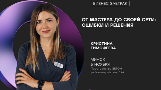 Бизнес-завтрак: «От мастера до своей сети: Ошибки и Решения»