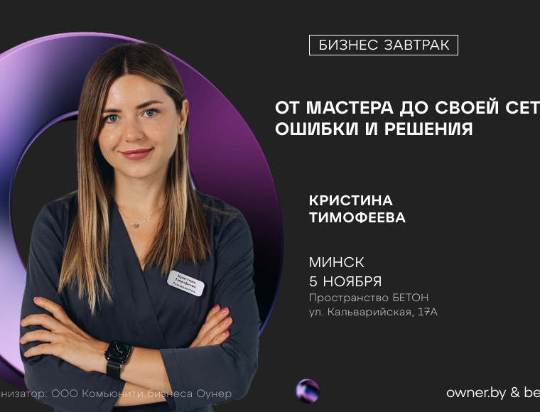 Бизнес-завтрак: «От мастера до своей сети: Ошибки и Решения»