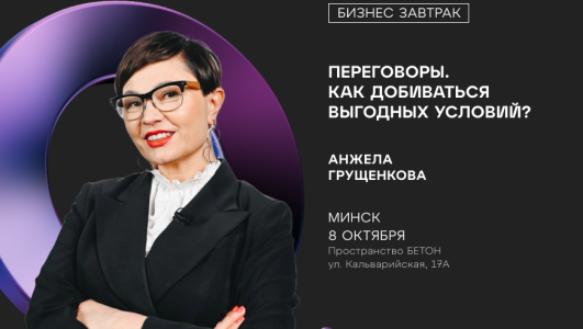 Бизнес-завтрак: «Переговоры. Как добиваться выгодных условий?»