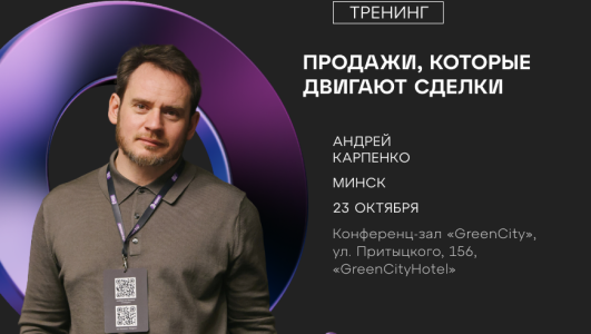 Тренинг «Продажи на языке клиента» с Андреем Карпенко