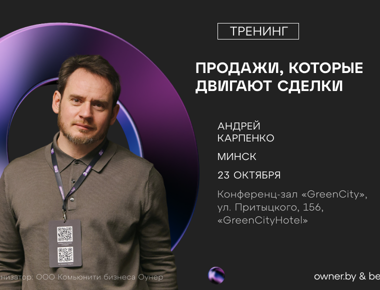 Тренинг «Продажи на языке клиента» с Андреем Карпенко