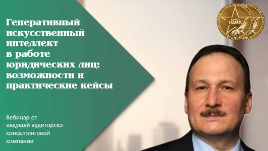 Генеративный искусственный интеллект в работе юридических лиц: возможности и практические кейсы