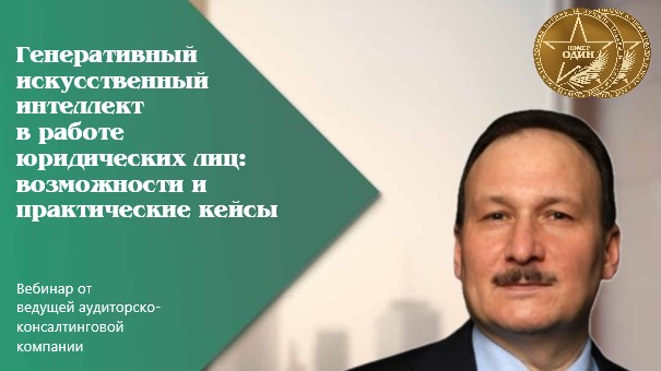 Генеративный искусственный интеллект в работе юридических лиц: возможности и практические кейсы