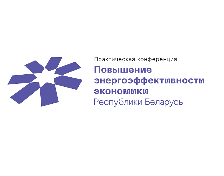 II Практическая конференция «Повышение энергоэффективности экономики Республики Беларусь»