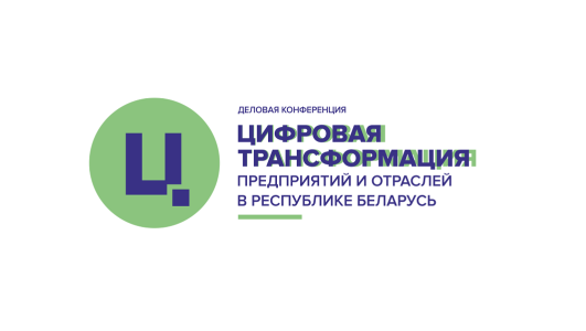 Деловая конференция «Цифровая трансформация предприятий и отраслей в Республике Беларусь»