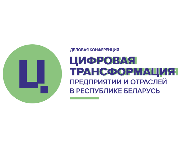 Деловая конференция «Цифровая трансформация предприятий и отраслей в Республике Беларусь»