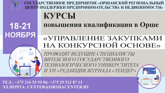 Курсы повышения квалификации в Орше «Управление закупками на конкурсной основе»
