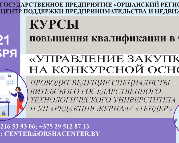 Курсы повышения квалификации в Орше «Управление закупками на конкурсной основе»