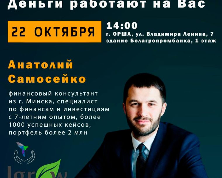 БИЗНЕС-ВСТРЕЧА «Деньги работают на Вас»