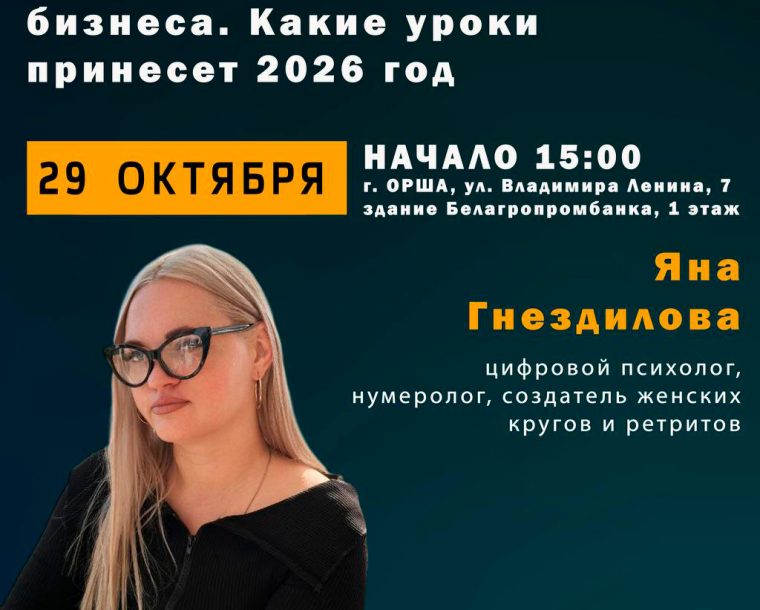Бесплатный семинар «Энергия успеха вашего бизнеса. Какие уроки принесет 2026 год.»