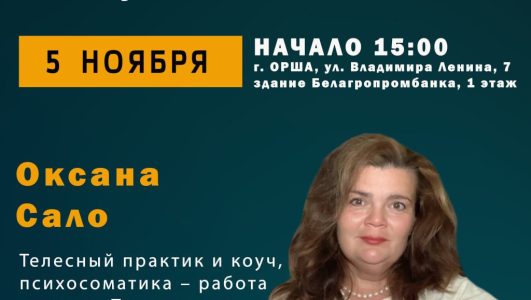 Бесплатный семинар «Как умение выстраивать зрелые отношения помогают вести успешный бизнес»