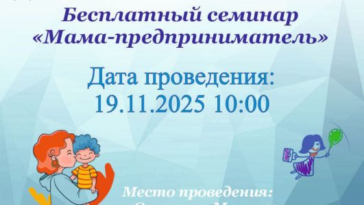 Бесплатный семинар «Мама-предприниматель»