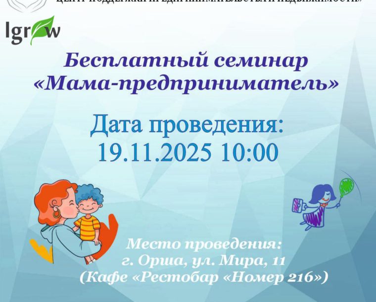 Бесплатный семинар «Мама-предприниматель»