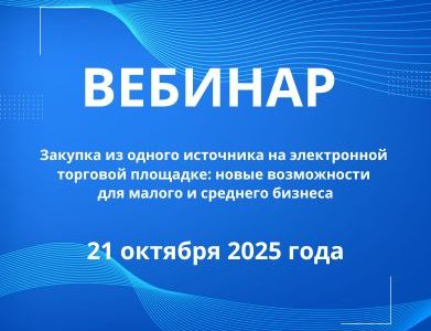 Вебинар «Закупка из одного источника на ЭТП: новые возможности для МСП»