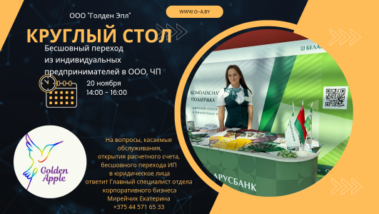Круглый стол «Бесшовный переход из ИП в ООО, ЧП»