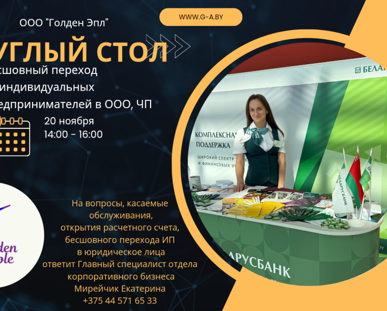 Круглый стол «Бесшовный переход из ИП в ООО, ЧП»