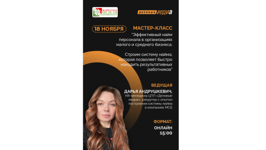 💥Мастер-класс «Эффективный найм персонала в организациях малого и среднего бизнеса. Источники поиска и система найма, которые позволяют быстро находить результативных работников»