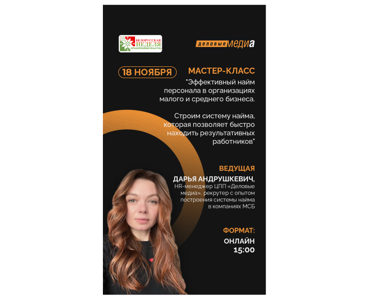💥Мастер-класс «Эффективный найм персонала в организациях малого и среднего бизнеса. Источники поиска и система найма, которые позволяют быстро находить результативных работников»