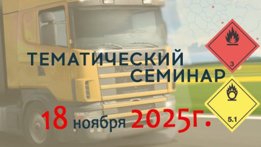 18 ноября 2025г. тематический семинар «Организация перевозки опасных грузов (ДОПОГ): ответственность руководителя и персонала»