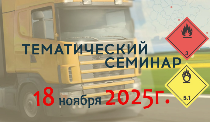 18 ноября 2025г. тематический семинар «Организация перевозки опасных грузов (ДОПОГ): ответственность руководителя и персонала»